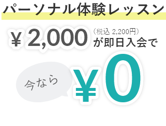 パーソナル体験レッスン 今なら¥2,000(税別)