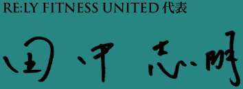 RE:LY FITNESS UNITED 代表
